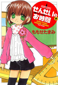 せんせいのお時間 (9) 電子書籍版