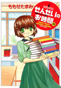 せんせいのお時間 (11) 電子書籍版