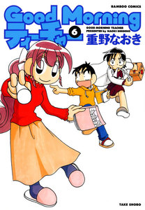 GoodMorningティーチャー (6) 電子書籍版