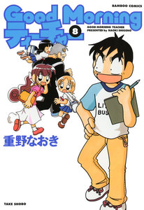 GoodMorningティーチャー (8) 電子書籍版