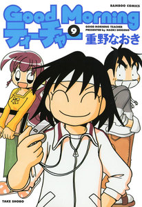 GoodMorningティーチャー (9) 電子書籍版