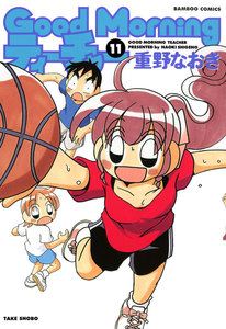 GoodMorningティーチャー (11) 電子書籍版