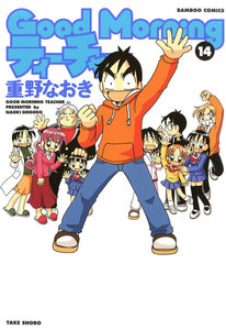 GoodMorningティーチャー (14) 電子書籍版