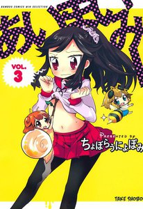 あいまいみー (3) 電子書籍版