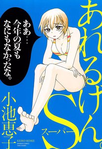 あれるげん。S(スーパー) 電子書籍版