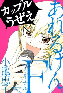 あれるげん。F(ファイナル) 電子書籍版