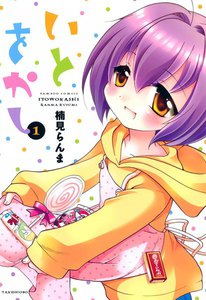 いとをかし (1) 電子書籍版