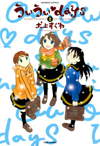 ういういdays (2) 電子書籍版