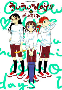 ういういdays (4) 電子書籍版