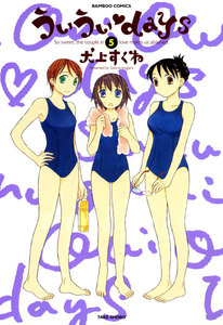 ういういdays (5) 電子書籍版