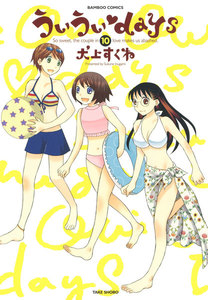 ういういdays (10) 電子書籍版