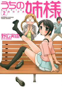 うちの姉様 (2) 電子書籍版