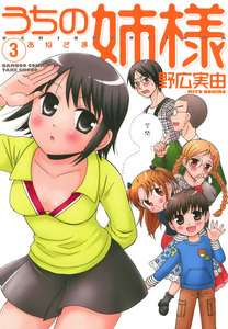 うちの姉様 (3) 電子書籍版