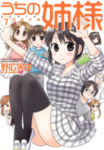 うちの姉様 (7) 電子書籍版