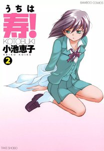 うちは寿 (2) 電子書籍版
