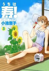 うちは寿 (3) 電子書籍版