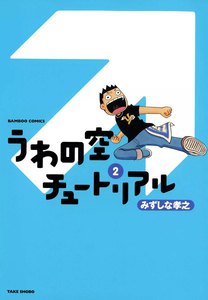 うわの空チュートリアル (2) 電子書籍版