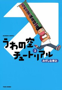 うわの空チュートリアル (3) 電子書籍版