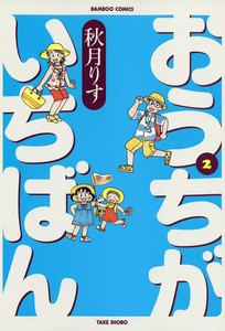 おうちがいちばん (2) 電子書籍版