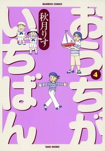 おうちがいちばん (4) 電子書籍版