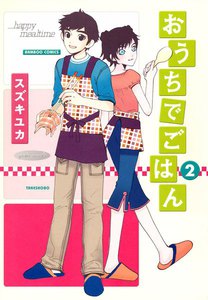 おうちでごはん (2) 電子書籍版