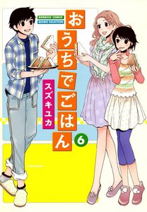 おうちでごはん (6) 電子書籍版