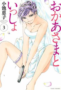 おかあさまといっしょ (3) 電子書籍版