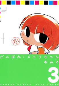 がんばれメメ子ちゃん (3) 電子書籍版
