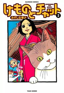けものとチャット (2) 電子書籍版