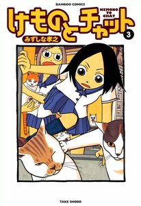 けものとチャット (3) 電子書籍版
