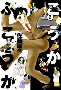 こうかふこうか (2) 電子書籍版