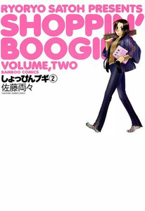 しょっぴんブギ (2) 電子書籍版