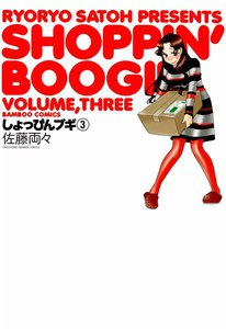 しょっぴんブギ (3) 電子書籍版