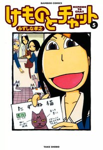 けものとチャット (5) 電子書籍版