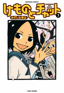 けものとチャット (7) 電子書籍版