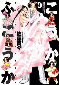 こうかふこうか (4) 電子書籍版