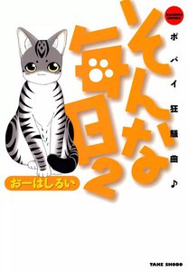 そんな毎日 ポパイ狂騒曲 (2) 電子書籍版