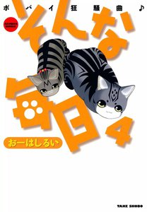 そんな毎日 ポパイ狂騒曲 (4) 電子書籍版