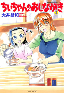ちぃちゃんのおしながき (2) 電子書籍版