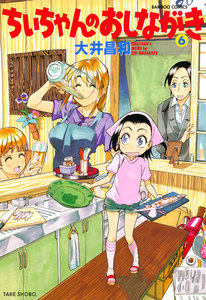 ちぃちゃんのおしながき (6) 電子書籍版