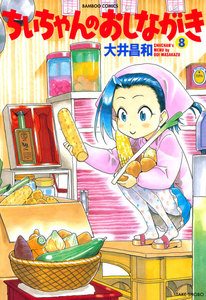 ちぃちゃんのおしながき (8) 電子書籍版