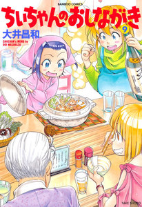 ちぃちゃんのおしながき (9) 電子書籍版