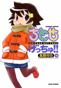 ちとせげっちゅ (9) 電子書籍版