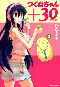 つくねちゃん+30 (2) 電子書籍版