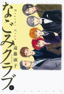 なごみクラブ (4) 電子書籍版