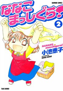 ななこまっしぐら! (2) 電子書籍版
