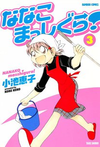 ななこまっしぐら! (3) 電子書籍版