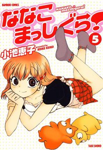 ななこまっしぐら! (5) 電子書籍版