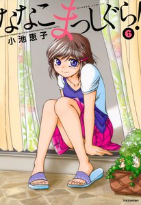 ななこまっしぐら! (6) 電子書籍版