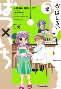 ばつ×いち (2) 電子書籍版